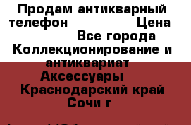 Продам антикварный телефон Siemenc-S6 › Цена ­ 10 000 - Все города Коллекционирование и антиквариат » Аксессуары   . Краснодарский край,Сочи г.